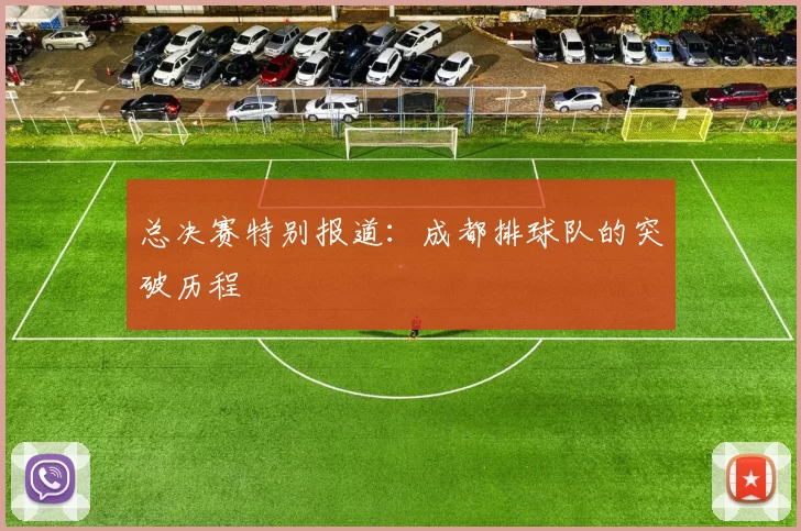 总决赛特别报道：成都排球队的突破历程