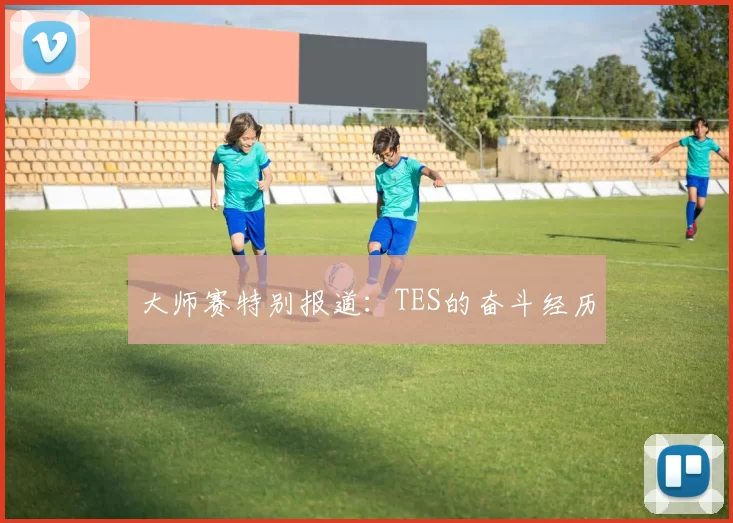 大师赛特别报道：TES的奋斗经历
