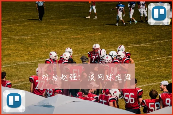 对话赵强：谈网球生涯