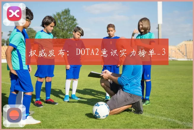 权威发布：DOTA2意识实力榜单_3